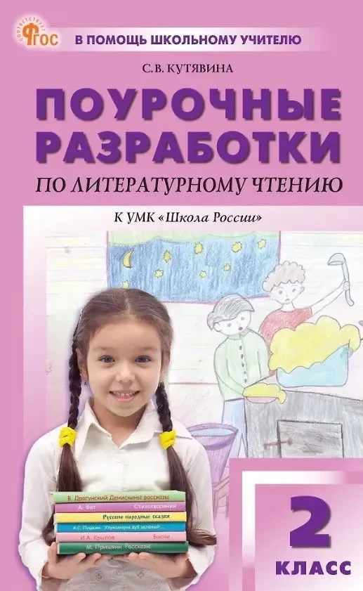 ПШУ Литературное чтение 2 класс (Школа России) ФГОС НОВЫЙ  