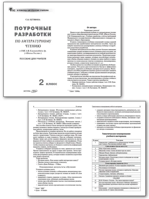 ПШУ Литературное чтение 2 класс (Школа России) ФГОС НОВЫЙ  