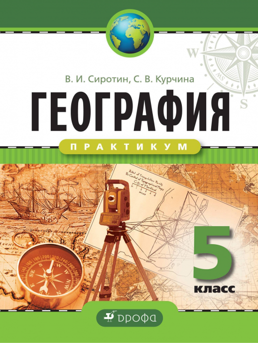 География 5 кл. География. Рабочая тетрадь. ПРАКТИКУМ  