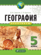 География 5 кл. География. Рабочая тетрадь. ПРАКТИКУМ  