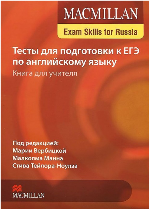 Macmillan Exam Skills for Russia Тесты для подготовки к ЕГЭ по англ.яз. Книга для учителя