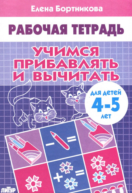 Учимся прибавлять и вычитать 4-5 лет. Рабочая тетрадь  