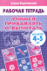 Учимся прибавлять и вычитать 4-5 лет. Рабочая тетрадь  
