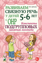 Развиваем связную речь у детей 5-6 лет с ОНР. Конспекты подгрупповых занятий логопеда