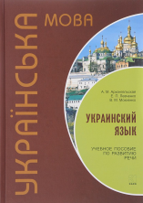 Украинский язык. Учебное пособие по развитию речи