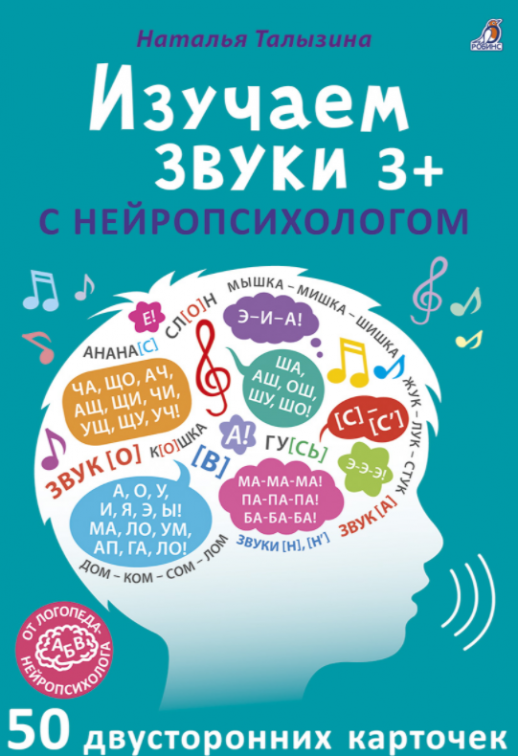 Изучаем звуки с нейропсихологом 3+. 50 двусторонних многоразовых карточек ("Возьми с собой в дорогу")