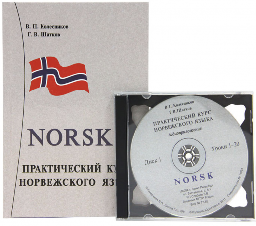 Практический курс норвежского языка + MP3  