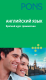 Английский язык. Краткий курс грамматики PONS  