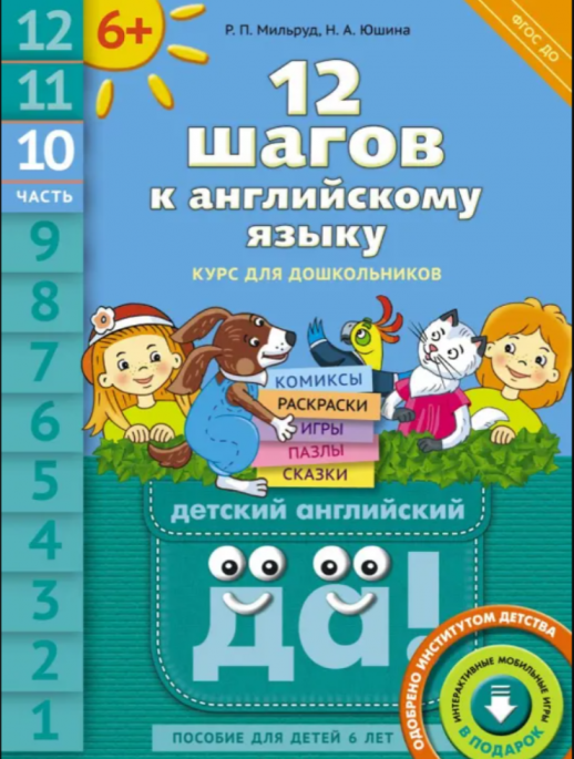 12 шагов к английскому языку. Курс для дошкольников. ч.10. Пособие для детей 6 лет. QR-код для аудио  