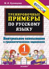 5000 примеров по русскому языку. 1кл. Контрольное списывание (ФГОС)