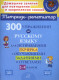 300 упражнений по русскому языку для исправления почерка с обучающими заданиями и ответами 1- 4 кл. (Тетрадь-репетитор)
