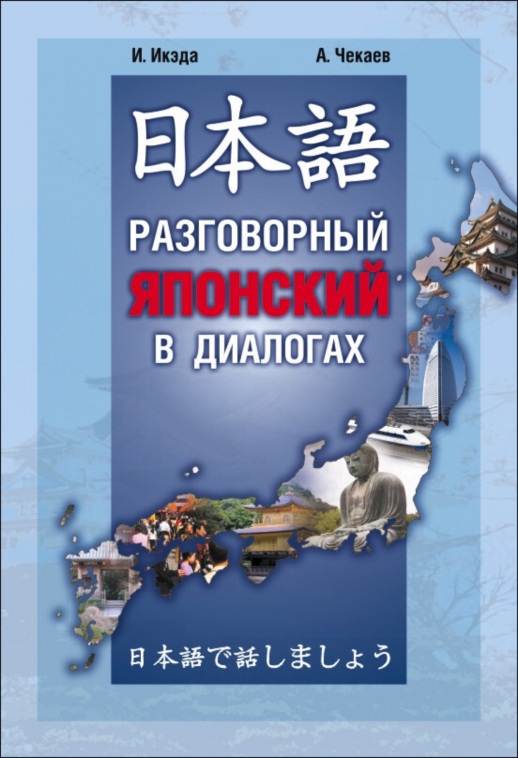 Разговорный японский в диалогах  