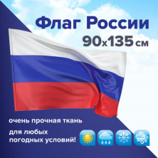Флаг России уличный (550227)