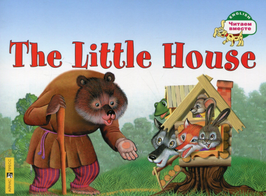 Теремок. The Little House. (на английском языке) 1 уровень.  