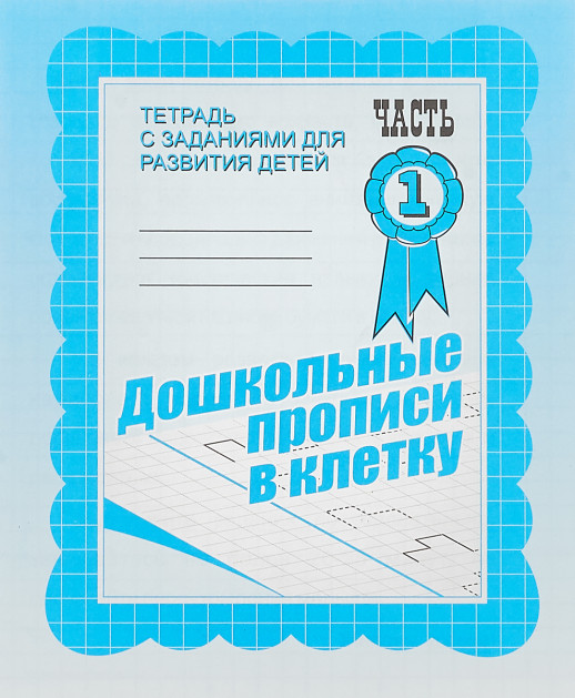 Дошкольные прописи в клетку ч1  
