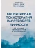 Когнитивная психотерапия расстройств личности 3-е издание  