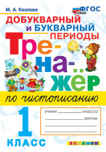 Тренажер по чистописанию. Добукварный и букварный периоды. 1 класс ФГОС Новый 