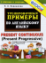 5000 примеров по английскому языку: FUTURE SIMPLE. ФГОС  