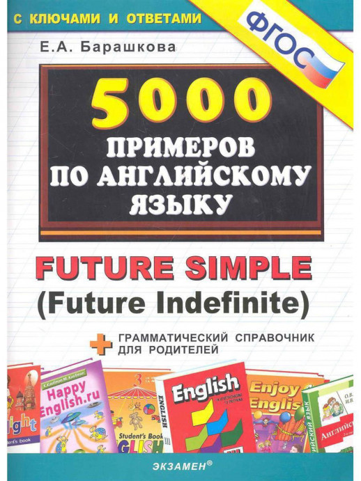 5000 примеров по английскому языку: FUTURE SIMPLE. ФГОС  