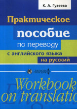 Практическое пособие по переводу с английского языка на русский