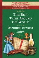 Лучшие сказки мира (The Best Tales Around the World). Иллюстрированное чтение для начальной школы