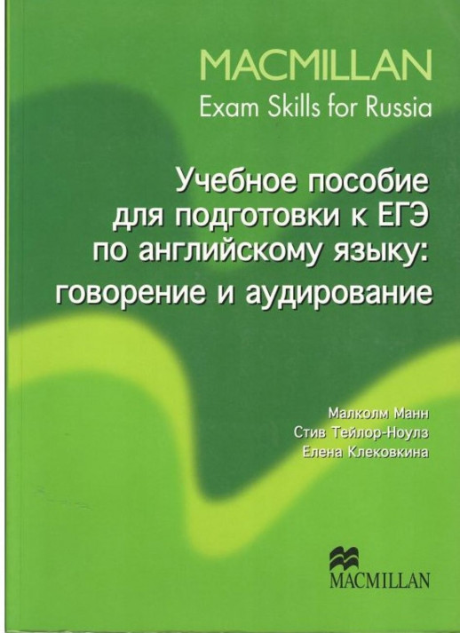 Macmillan Exam Skills for Russia. Учебное пособие к ЕГЭ: Говорение и аудирование  