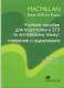 Macmillan Exam Skills for Russia. Учебное пособие к ЕГЭ: Говорение и аудирование  