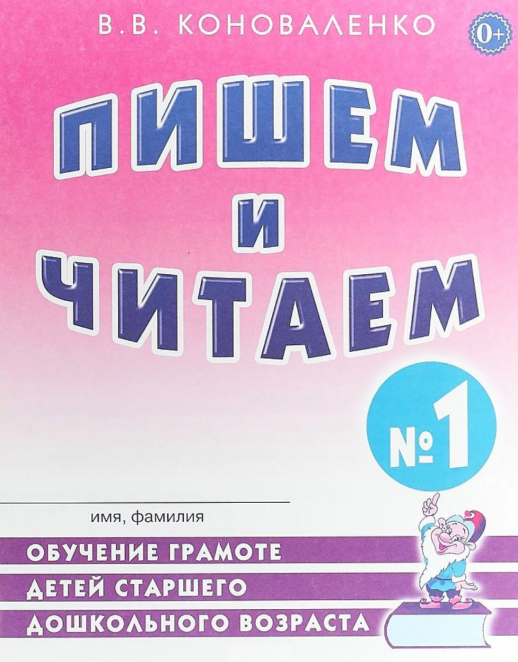 Пишем и читаем. Тетрадь №1  