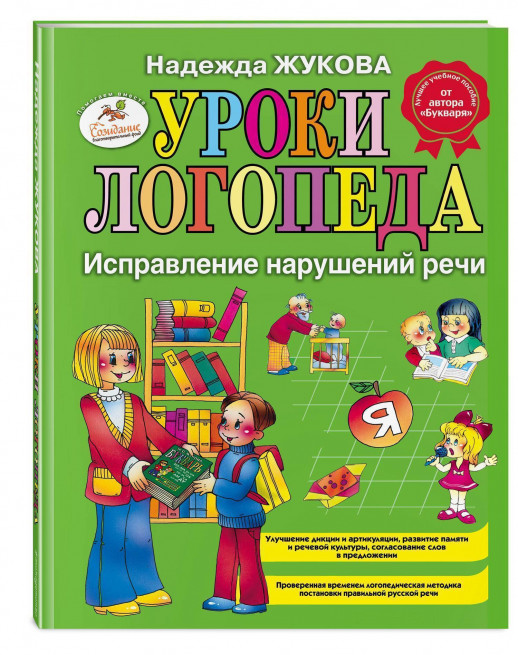 Уроки логопеда. Исправление нарушений речи  