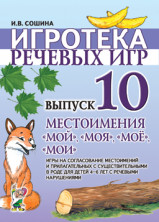 Игротека речевых игр. Выпуск 10. Местоимения "мой",  "моя",  "моё",  "мои".