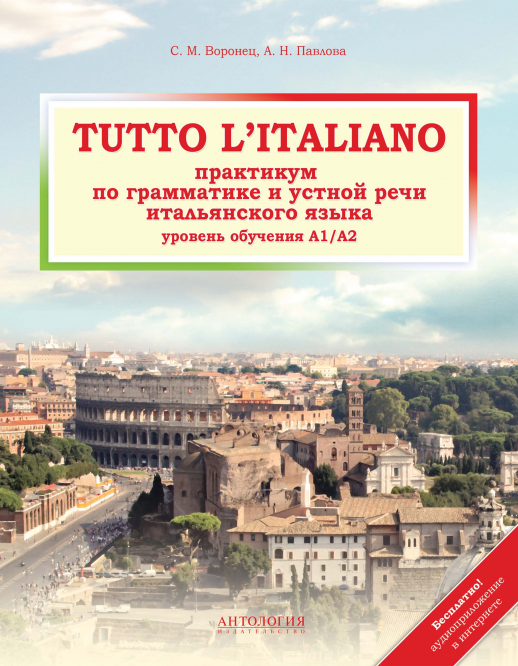 Tutto l'italiano. Итальянский язык. Практикум по грамматике и устной речи. Учебник (A1/A2) 