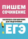 Пишем сочинение на ЕГЭ. Экспресс-справочник для подготовки к ЕГЭ  