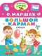 Большой карман. Стихи (Малыш, читай!)
