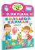 Большой карман. Стихи (Малыш, читай!)