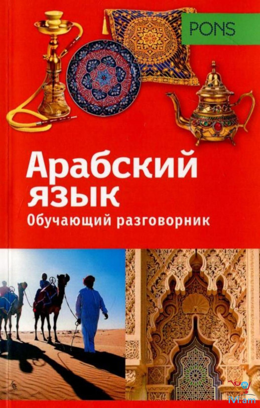 Арабский язык. Обучающий разговорник. PONS  