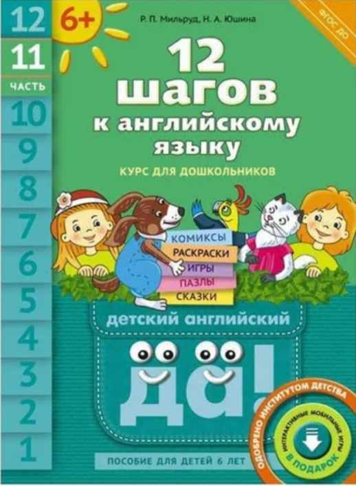 12 шагов к английскому языку. Курс для дошкольников. ч.11. Пособие для детей 6 лет. QR-код для аудио