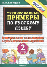 5000 примеров по русскому языку. 2кл. Контрольное списывание (ФГОС)