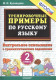 5000 примеров по русскому языку. 2кл. Контрольное списывание (ФГОС)
