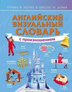 Английский визуальный словарь с произношением  