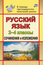 Русский язык 2-4 классы. Сочинения и изложения
