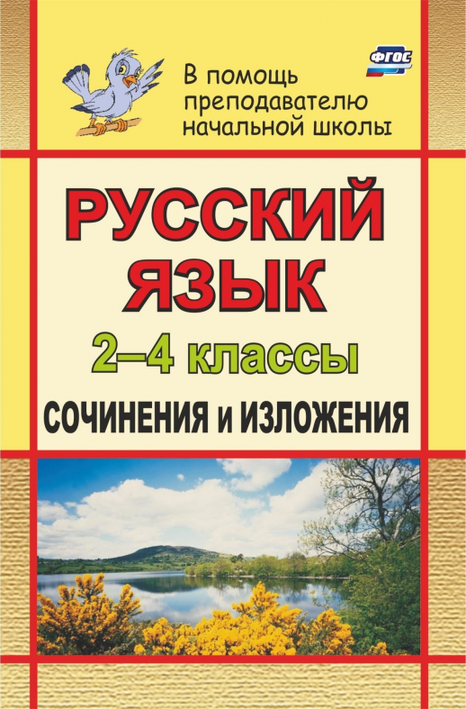 Русский язык 2-4 классы. Сочинения и изложения  