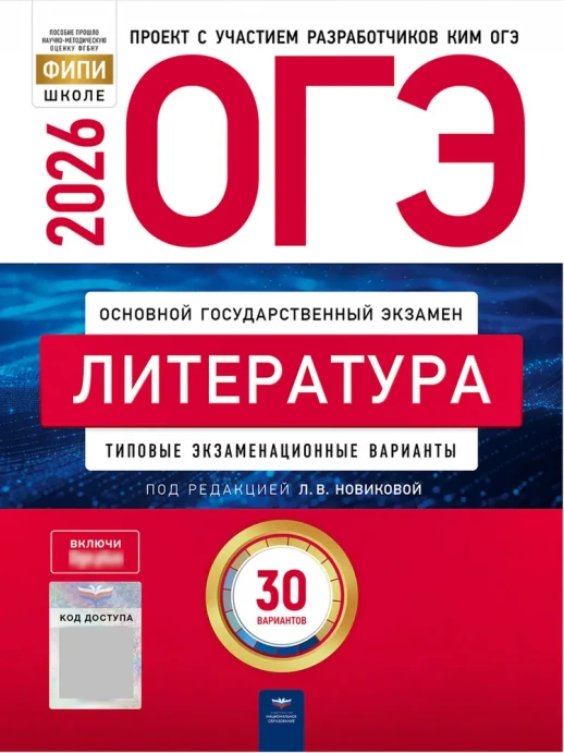 ОГЭ 2026 Литература: типовые экзаменационные варианты: 30 вариантов (Нац. образование)  