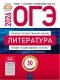 ОГЭ 2026 Литература: типовые экзаменационные варианты: 30 вариантов (Нац. образование)  