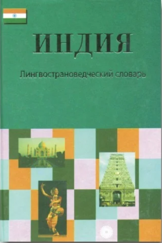 Индия.Лингвострановедческий словарь.  