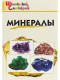 Минералы  