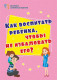 Как воспитать ребенка, чтобы не избаловать его? (