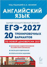 ЕГЭ-2027 Английский язык 20 тренировочных вариантов