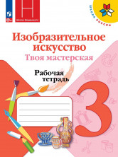 ИЗО 3 класс. Твоя мастерская. Рабочая тетрадь ФП 2023