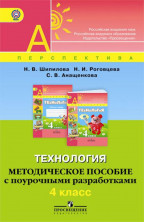 Технология. 4 кл. Методика  (УМК "Перспектива") (ФГОС) / Шипилова