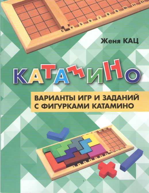 Катамино. Варианты игр и заданий с фигурками катамино  